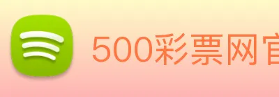 500彩票网官方 logo